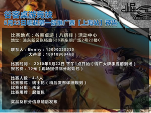 谷客桌游竞技--5月23日崛起第一版推广赛【上海站】预告