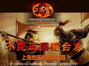 三国智之不臣三國擂臺賽 第一站