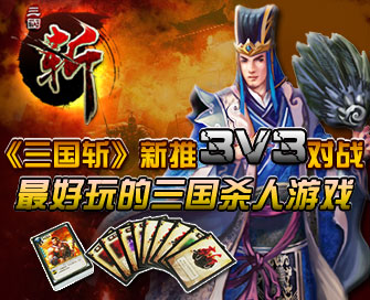 三国斩新推3vs3比赛细则，参赛要求：1．3名玩家组队参与。比赛流程：赛前：主办方检查桌椅、核对队伍、队员身份并填写比赛记分表。参赛选手了解比赛规则及注意事项。裁判整理比赛用牌并核对103张比赛用牌、