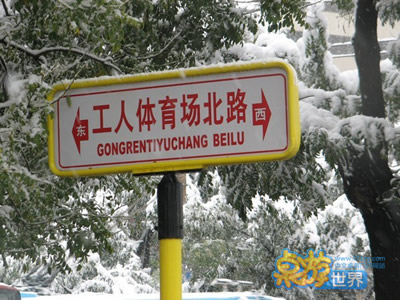  冰雪覆盖的北京城