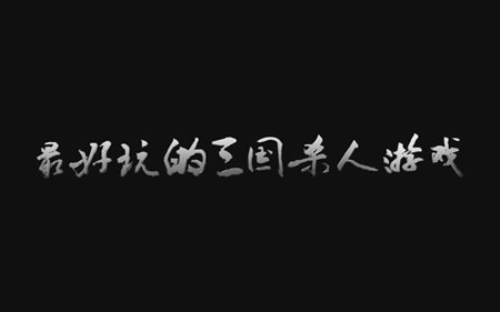 《三国斩》乱世枭雄 视频华丽曝光 